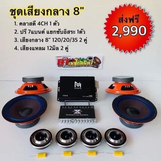 BT AUTOSHOP ชุดเสียงกลาง 8”