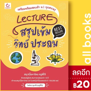 Lecture สรุปเข้มวิทย์ ประถม (ฉ.พิมพ์ใหม่) | GANBATTE ครูพี่โจ้ ไพรัตน์ พูนศิริ