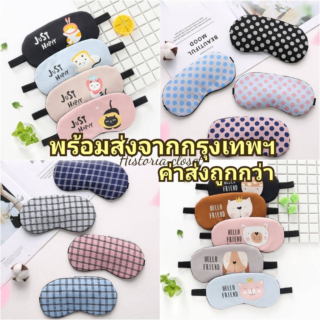 ภาพหน้าปกสินค้าผ้าปิดตา แถมฟรีเจลเย็น ที่ปิดตา Eye Mask ลายน่ารักมาก สินค้าคุณภาพดี พร้อมส่ง