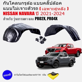 ภาพขนาดย่อของสินค้ากันโคลนรถยนต์ NISSAN NAVARA 2021-2022 (เฉพาะคู่หลัง)(แบบคลิ๊ปล็อคไม่ต้องเจาะตัวรถ) กรุล้อ ซุ้มล้อ กันโคลน บังโคลนรถยนต์