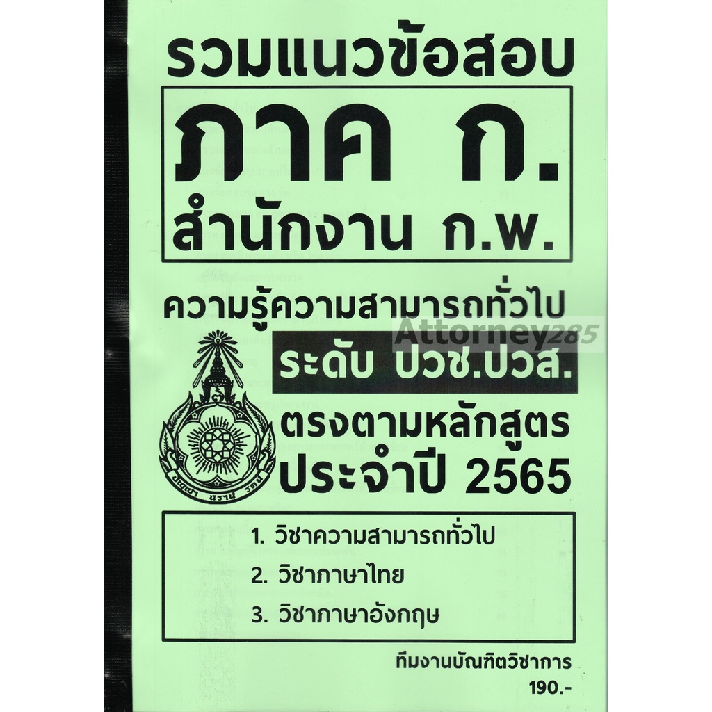 รวมแนวข้อสอบ-ภาค-ก-สำนักงาน-ก-พ-ระดับ-ปวช-ปวส-พร้อมเฉลย-อธิบายละเอียด-ปี-66