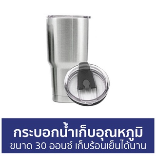 กระบอกน้ำเก็บอุณหภูมิ ขนาด 30 ออนซ์ เก็บร้อนเย็นได้นาน - กระติกน้ำเก็บอุณหภูมิ ขวดน้ำเก็บอุณหภูมิ กระบอกน้ำเก็บความเย็น