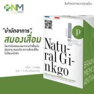 NATURE MEDICA NATURAL GINKGO 119MG 60เม็ด ความจำ กิงโกะ สมอง