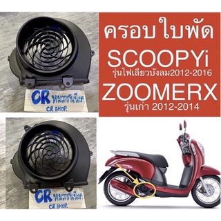 ฝาครอบใบพัด ระบายความร้อน SCOOPY-i2012-2017  ZOOMER-X งานเดิมแท้ติดรถ