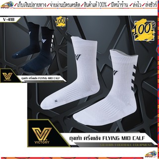 ภาพหน้าปกสินค้าVictory(วิคตอรี่)ถุงเท้ากีฬา ถุงเท้าลำลอง  ถุงเท้าครึ่งแข้ง FLYING MID CALF SOCK มี 2 สี สีขาว สีดำ ขนาด Freesize ที่เกี่ยวข้อง