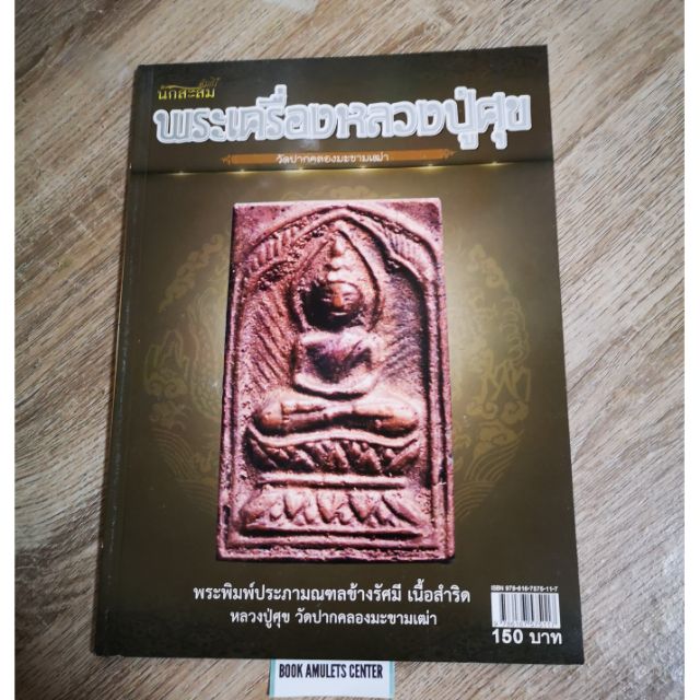 หนังสือ-พระเครื่องหลวงปู่ศุข