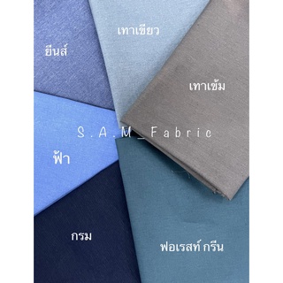 สินค้า ผ้าเมตร ผ้ายีนส์เทียม (ไม่ใช่ยีนส์แท้) สีพื้น