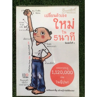 เปลี่ยนตัวเองใหม่ 5 นาที/หนังสือมือสองสภาพดี