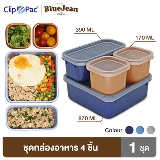 Clip Pac Blue Jean กล่องอาหาร กล่องใส่อาหาร กล่องอเนกประสงค์ คละขนาด รุ่น S4-443 มีให้เลือก 3 สี 1 ชุด (4 กล่อง)