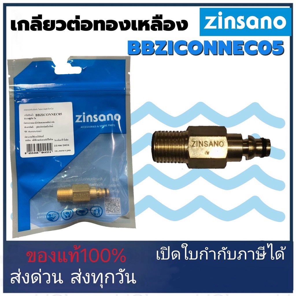 เกลียวต่อทองเหลือง-เครื่องฉีดน้ำแรงดัน-ยี่ห้อ-zinsano-อะไหล่เครื่องฉีดน้ำ-ตัวต่อสายกับปืน-ข้อต่อทองเหลือง