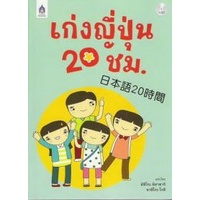 dktoday-หนังสือ-เก่งญี่ปุ่น-20-ชม-cd-หนังสือสภาพเก่า-ลดพิเศษ-25