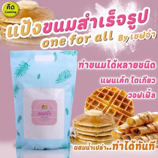 (ส่งฟรี) Gluten free แป้งแพนเค้กสูตร แป้งทำขนมสำเร็จรูป ผสมน้ำเปล่า เชฟจ๋า สูตรลัดความอร่อย