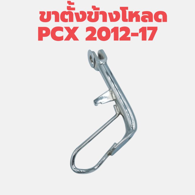 ขาตั้งข้างโหลด-พร้อมสปริง-pcx-2012-17-งาน-ccp-งานไทยคุณภาพ-ccp