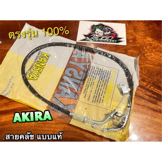 สายคลัช AKIRA AKIRA-R RR STINGER สายคลัชท์ Kansya / MAG แบบแท้