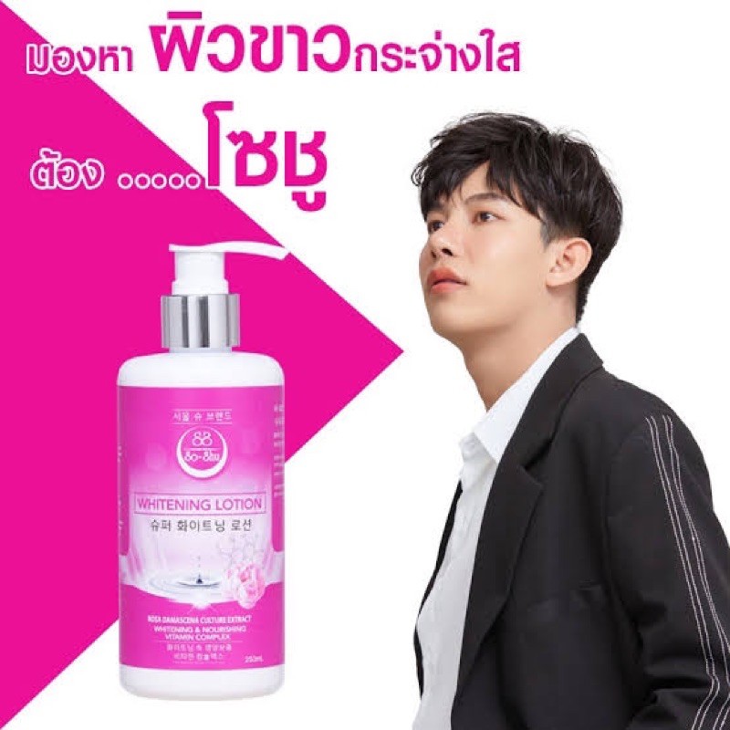 โลชั่นโซลชู-whitening-lotion-by-seoul-shu-250-ml
