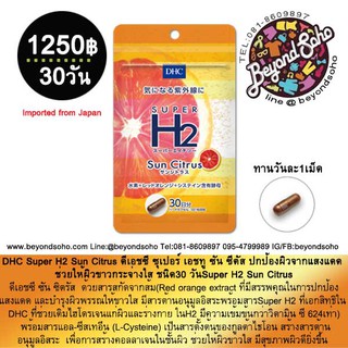 ภาพหน้าปกสินค้าDHC Super H2 Sun Citrus ดีเอชซี ซุเปอร์ เอชทู ซัน ซีตัส ชนิด30 วัน  ปกป้องผิวจากแสงแดด ช่วยให้ผิวขาวกระจ่างใส ซึ่งคุณอาจชอบสินค้านี้