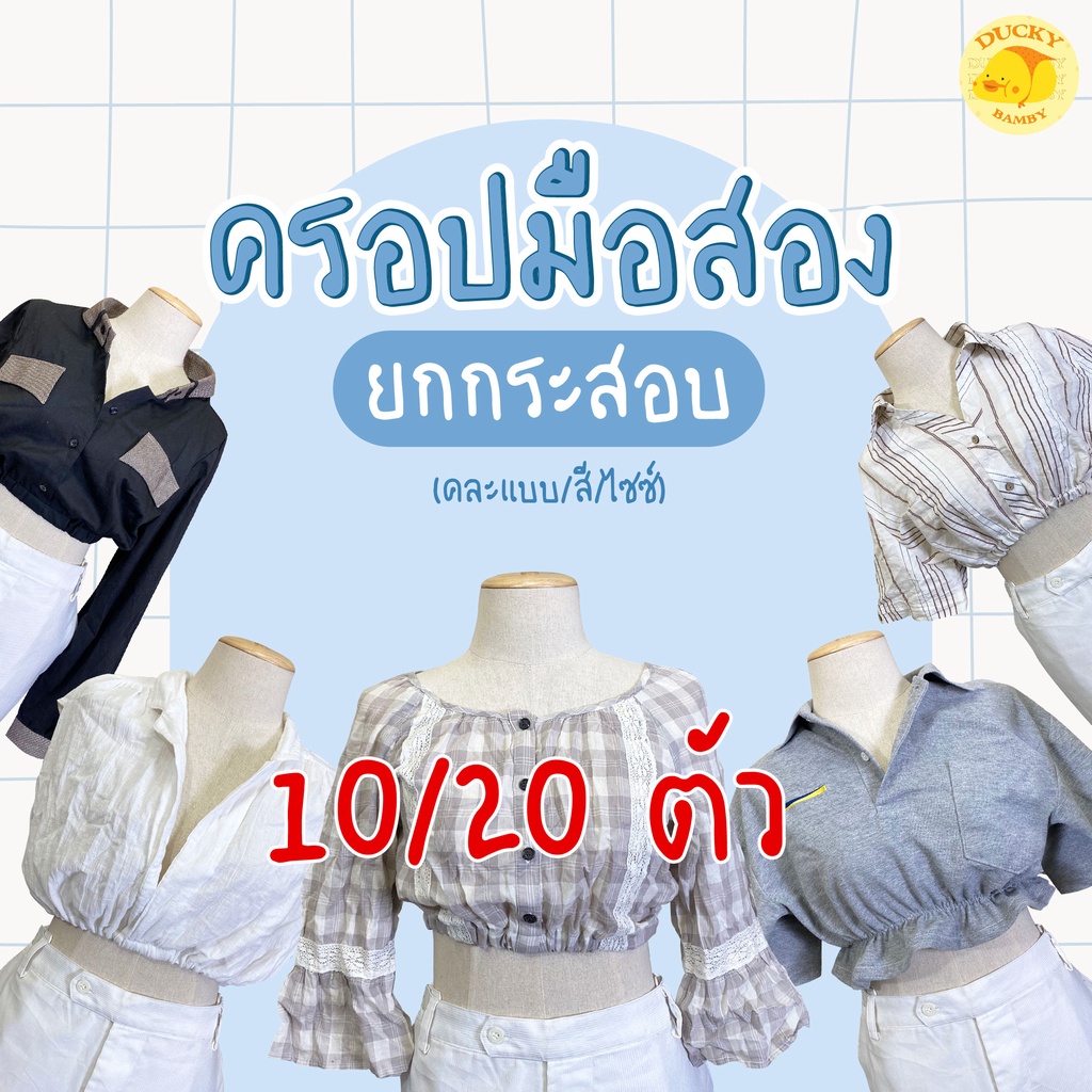 ขายส่ง-10-20-ตัว-sale-เสื้อครอปมือสอง-ยกกระสอบ-งานเกาหลีญี่ปุ่น-ขายดีกำไรงาม-ducky-bamby