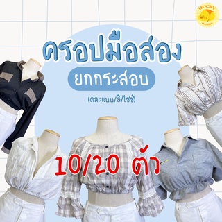 [ขายส่ง 10/20 ตัว] 🔥SALE🔥 เสื้อครอปมือสอง ยกกระสอบ งานเกาหลีญี่ปุ่น ขายดีกำไรงาม (Ducky Bamby)