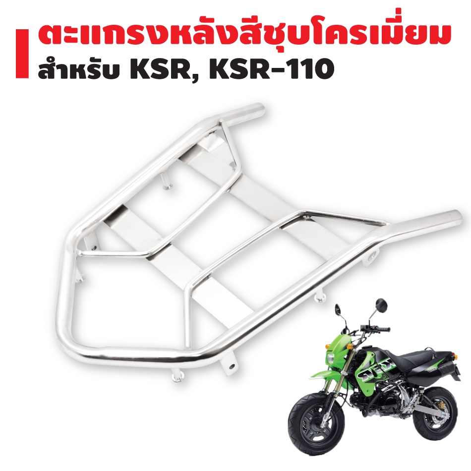 ตะแกรงหลัง-ksr-ksr-110-ตัวใหม่-เหล็กหนา-สีชุบโครเมี่ยม-สีชุบ