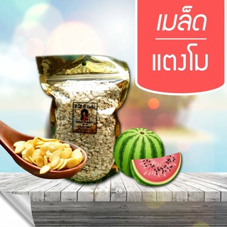 เมล็ดแตงโมเลาะเปลือกแบบดิบ  500 g