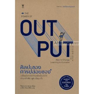 ศิลปะของการปล่อยของ : The Power of Output