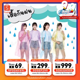 ภาพหน้าปกสินค้าเสื้อกันฝน ขนาดพกพา  เสื้อกันฝนราคาถูก เสื้อกันฝนผู้ใหญ่  ใช้แล้วทิ้ง สะดวกสบาย ราคาถูกที่สุด Rain Coat raincoat ที่เกี่ยวข้อง