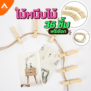 AllLife คลิปหนีบไม้ 36 ชิ้น ไม้หนีบไม้ ตัวหนีบรูป คลิปไม้ ที่หนีบ DIY แถมฟรีเชือกป่าน Wooden Clip Set