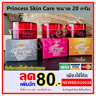 Princess Skin Care ครีม (หน้าขาว หน้าเงา หน้าเด็ก) PSC ขนาด 20 กรัม (ครบชุดใหญ่ 3 กระปุก)