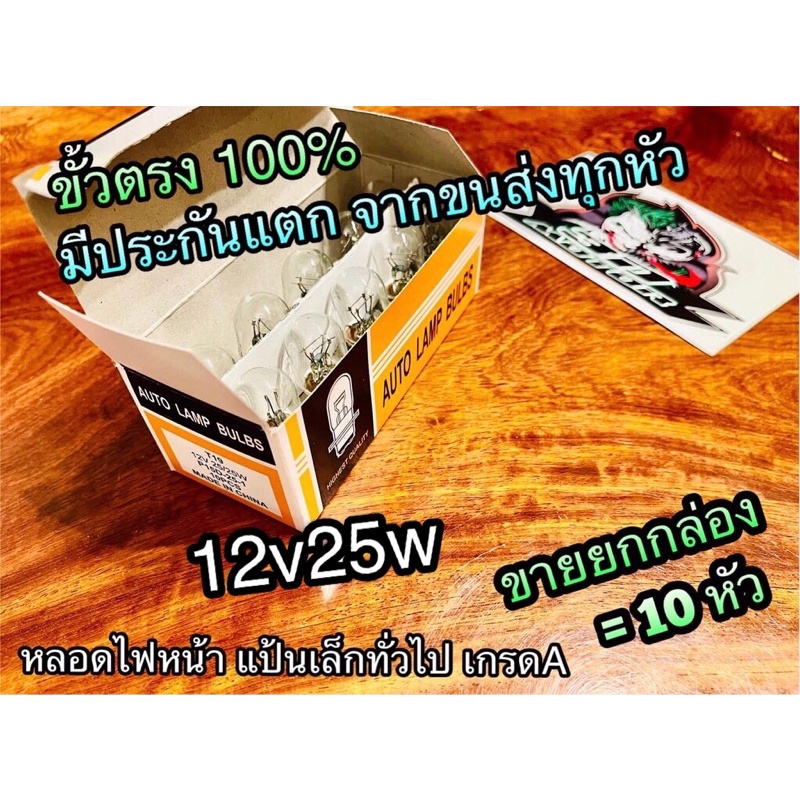 กล่องส้ม-ขั้วตรง-ขายยกกล่อง-12v25w-หลอดไฟหน้า-แป้นเล็ก-หลอดไฟคุณภาพสูง-1-10หัว-1กล่อง-auto-lamp-bulbss