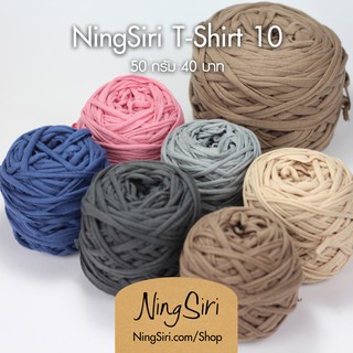 ภาพขนาดย่อสินค้าไหมพรม ผ้ายืด 10 มิล NingSiri T-Shirt Yarn 10 mm