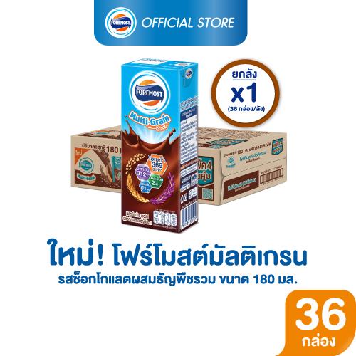 [ขายยกลังx1] โฟร์โมสต์ มัลติเกรน รสช็อกโกแลต 180มล (36กล่อง/ลัง) Foremost Chocolate Multigrain Milk 180ml (นมกล่องUHT)