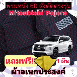 พรมหนัง 6D 🔥 Mitsubishi Pajero 🔥 มิตซูบิชิ ปาเจโร่ ❤️ สั่งตัดตรงรุ่น เต็มคัน พร้อมแถมชุดผ้าอเนกประส่งค์