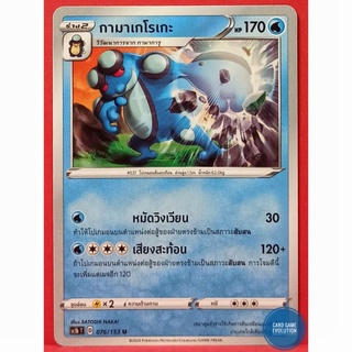 [ของแท้] กามาเกโรเกะ U 076/153 การ์ดโปเกมอนภาษาไทย [Pokémon Trading Card Game]