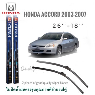 ใบปัดน้ำฝน CLULA เเพ็คคู่ HONDA ACCORD ปี 2003-2007 ขนาด 18-26**ร้านนี้การันตีคุณภาพ**