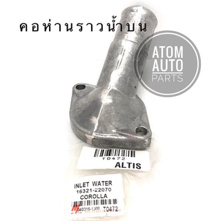 NYK คอห่านราวน้ำ บน ALTIS 1.6 / 1.8 (1ZRFE) รหัส.T0472 (16321-22070)