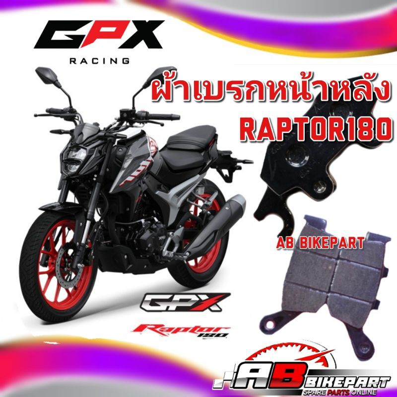 ผ้าเบรก-raptor180-ตรงรุ่นงานดีสุดในรุ่น