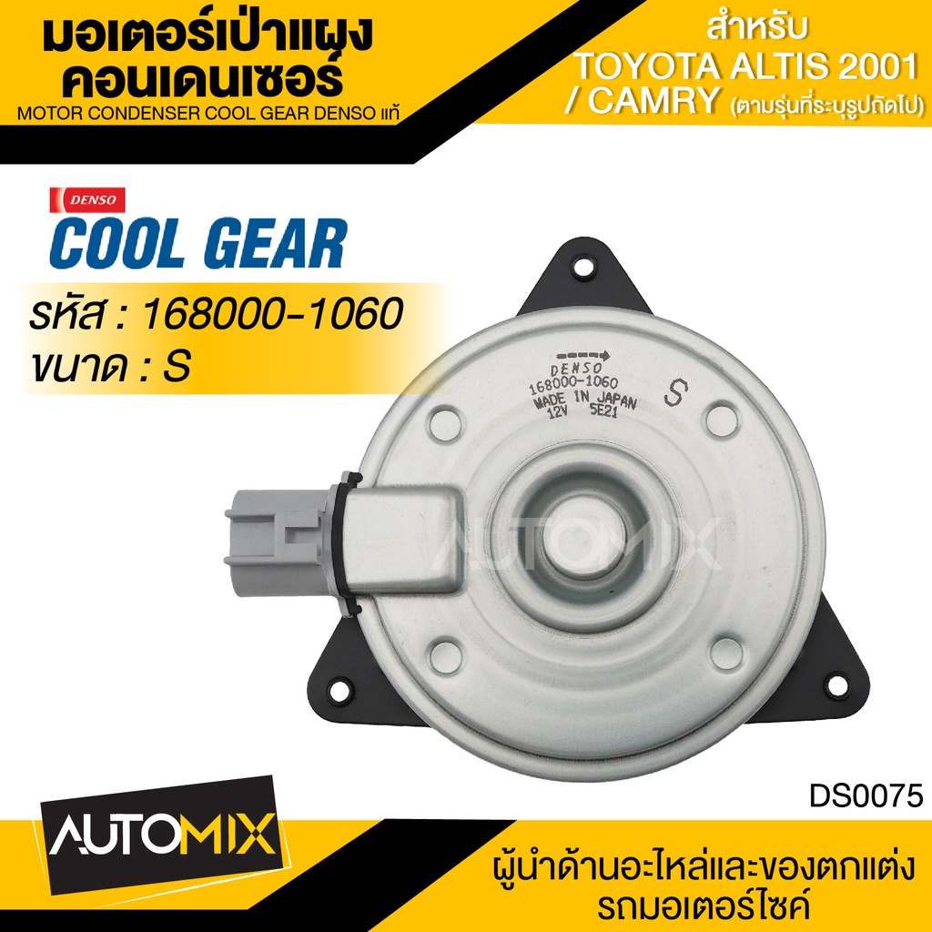 มอเตอร์เป่าแผงคอนเดนเซอร์-denso-168000-1060-สำหรับ-toyota-altis-ปี-2001-2013-toyota-camry-ปี-07-toyota-yaris-ปี-07-13