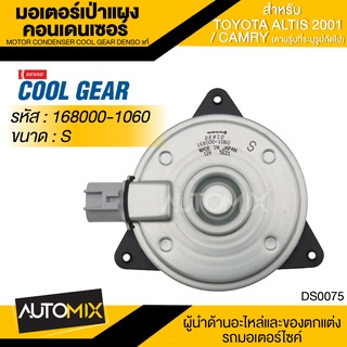 มอเตอร์เป่าแผงคอนเดนเซอร์ DENSO 168000-1060 สำหรับ TOYOTA ALTIS ปี 2001-2013, TOYOTA CAMRY ปี 07, TOYOTA YARIS ปี 07-13