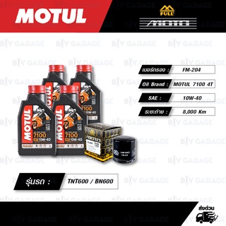 FULL MOTO ชุดถ่ายน้ำมันเครื่อง MOTUL 7100 4T [ 10w-40 ] สำหรับ Benelli TRK502 / TNT600 / BN600