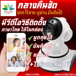 กล้องวงจรปิด ดูผ่านมือถือได้ทั่วโลก คู่มือไทยมีวีดีโอสอนติดตั้ง พร้อมประกัน 1 ปีในกล่อง hiwashpro วงจรปิด ก้องวงจรปิด