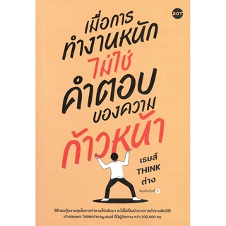 หนังสือ เมื่อการทำงานหนัก ไม่ใช่คำตอบของความฯ ผู้แต่ง เธมส์ THINK ต่าง สนพ.DOT หนังสือการพัฒนาตัวเอง how to #BooksOfLife