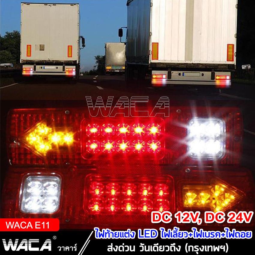 waca-ไฟท้ายรถบรรทุก-led-2ชิ้น-dc-12v-24v-ไฟรถพ่วง-ไฟรถบรรทุก-19led-ติดท้ายรถ-ไฟท้าย-ไฟเลี้ยว-ไฟถอย-รถสิบล้อ-รถไถ-e11-ta