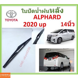 ALPHARD อัลพาร์ด 2020 up 14นิ้ว ใบปัดน้ำฝนหลัง ใบปัดหลัง  ใบปัดน้ำฝนท้าย  TOYOTA โตโยต้า