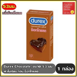 ถุงยางอนามัย Durex Chocolate Condom " ดูเร็กซ์ ช็อกโกแลต " ผิวไม่เรียบ กลิ่นช็อกโกแลต ขนาด 53 mm. กล่องใหญ่บรรจุ 12 ชิ้น
