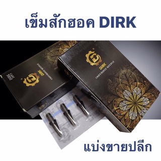 Tattoo เข็มสักลาย เข็มฮอค Dirk เข็มดิก เข็มเดิค เข็มฮอก เข็มสักคิ้ว เข็มสักปาก เข็มดอกไม้ แบ่งขาย เข็มสักคิ้ว เข็มสักปาก