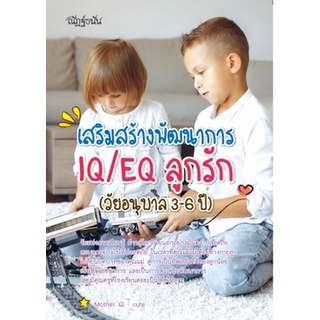 หนังสือ เสริมสร้างพัฒนาการ IQ/EQ ลูกรัก (วันอนุบาล 3-6 ปี) การเรียนรู้ ภาษา ธรุกิจ ทั่วไป [ออลเดย์ เอดูเคชั่น]