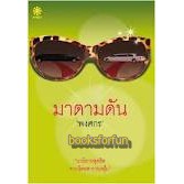 แถมปก-มาดามดัน-พงศกร-หนังสือใหม่-สภาพ95