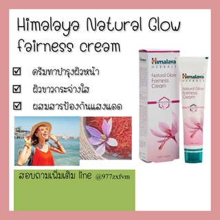 Himalaya Natural Glow Fairness Facial Cream 25 และ 50 G หิมาลายา เนเชอรัล โกลว์ แฟร์เนส ผสมสารป้องกันแสงแดด