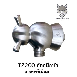 T-2200 ก๊อก ก๊อกฝักบัวน้ำเย็น วาล์วเปิด-ปิดน้ำ เกรดพรีเมียม - VRH