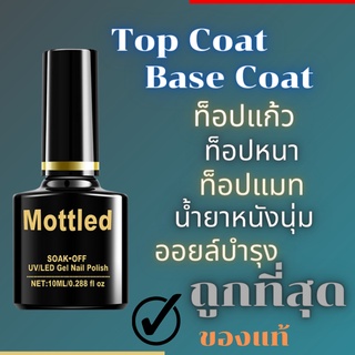 Top Coat / Base Coat ท๊อปโค้ท เบสโค้ท Mottled 10ml. ราคาถูก คุณภาพดี